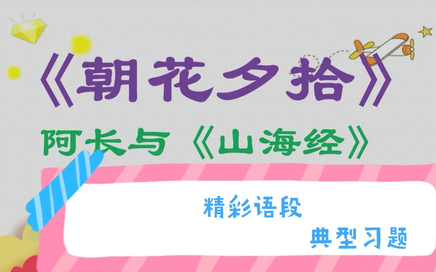 【中考名著阅读】【朝花夕拾】《阿长与山海经》精彩语段+习题,建议收藏.哔哩哔哩bilibili