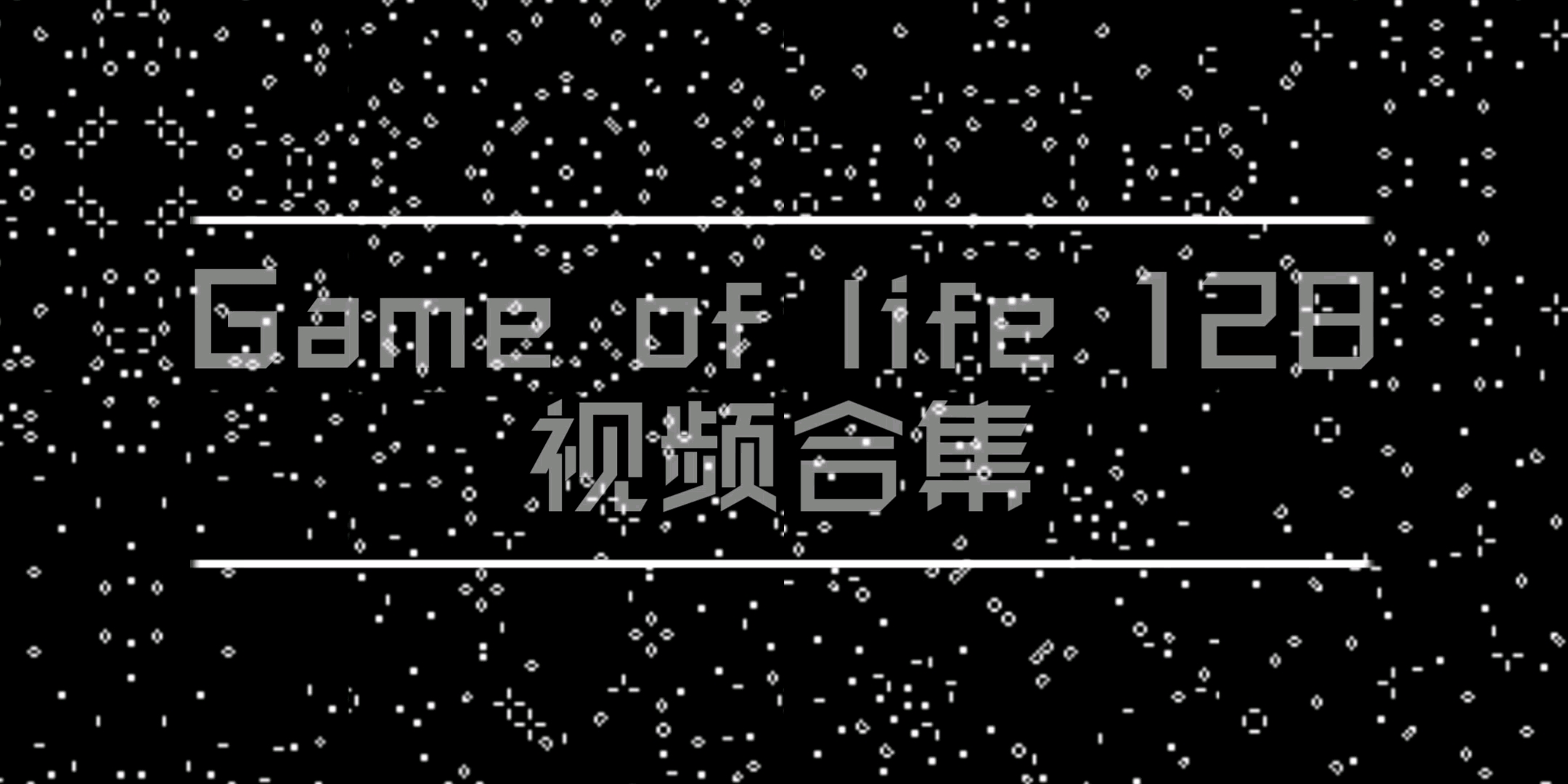 生命游戏Game of life 128 视频合集哔哩哔哩bilibili