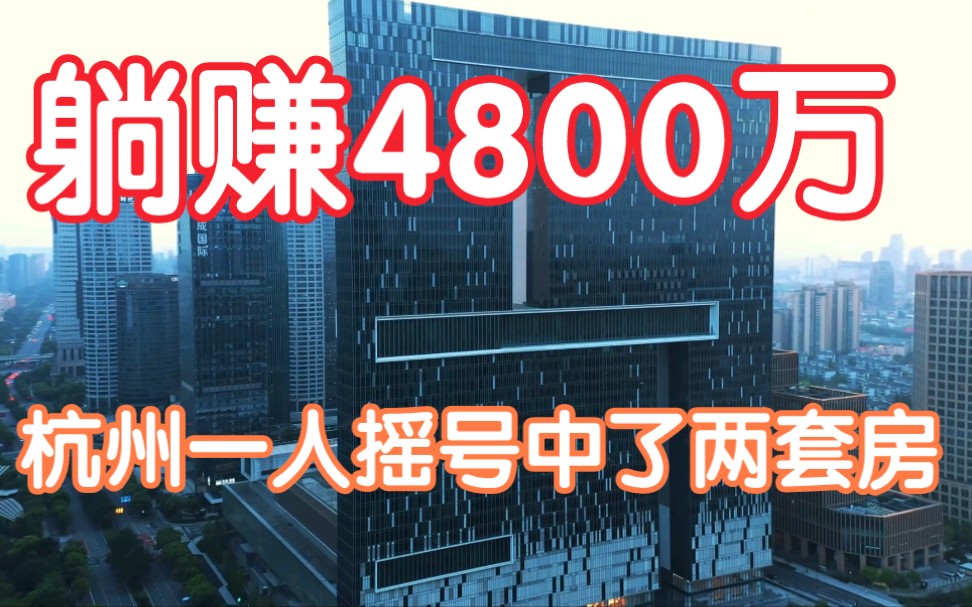 代持买房,杭州一个客户摇号中了两套房子,躺赚4800万.哔哩哔哩bilibili