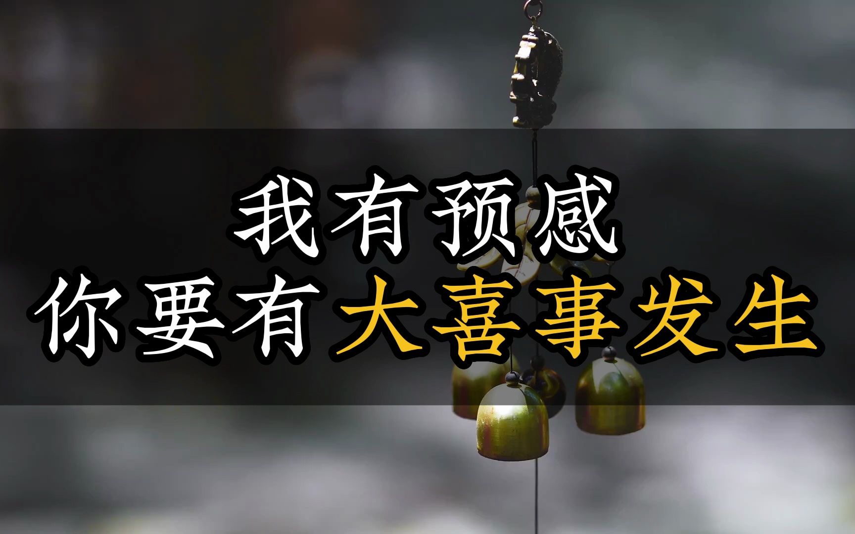 我有预感你要有大喜事发生