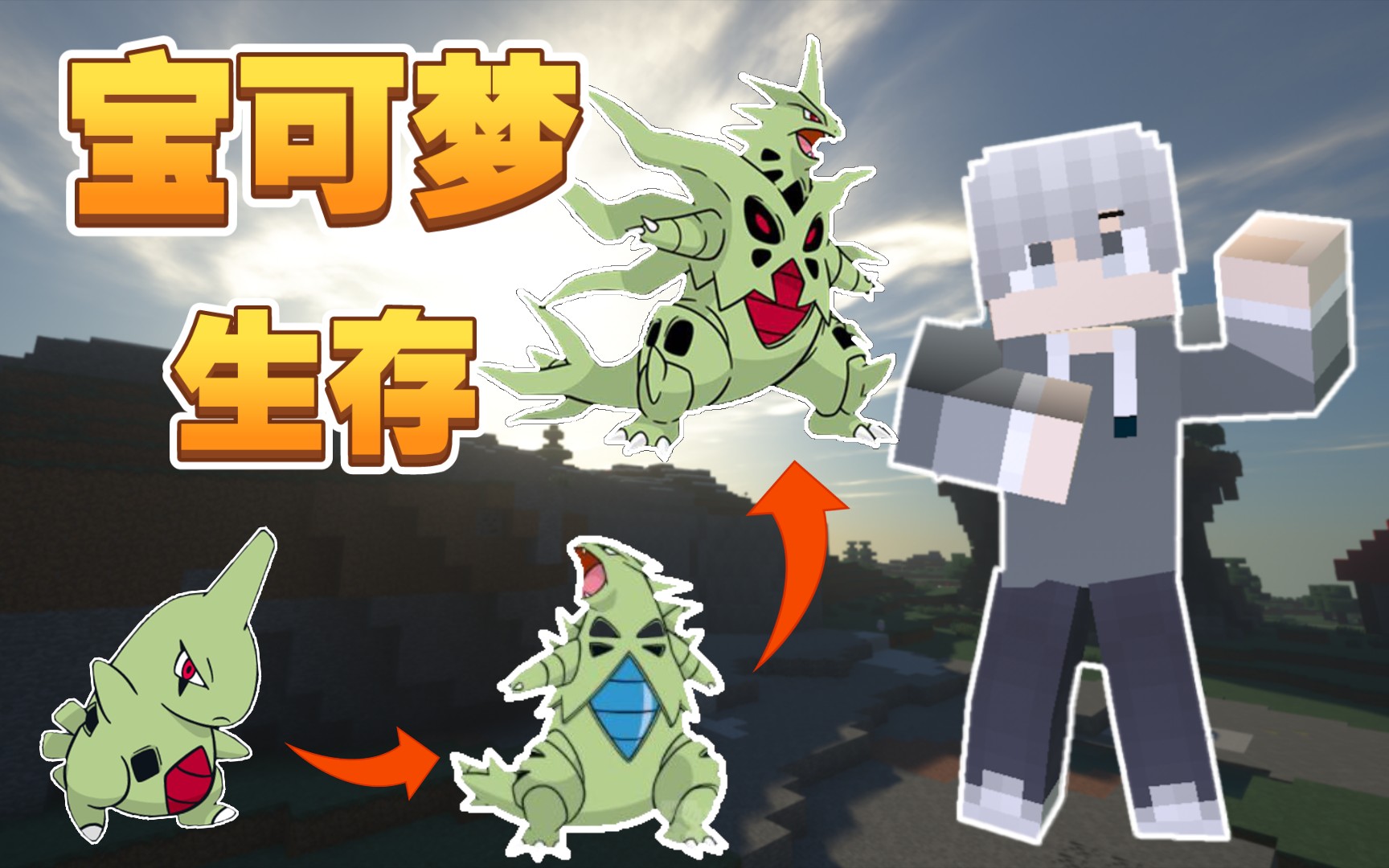 超强精灵!maga超级进化班基拉斯!#6 我的世界