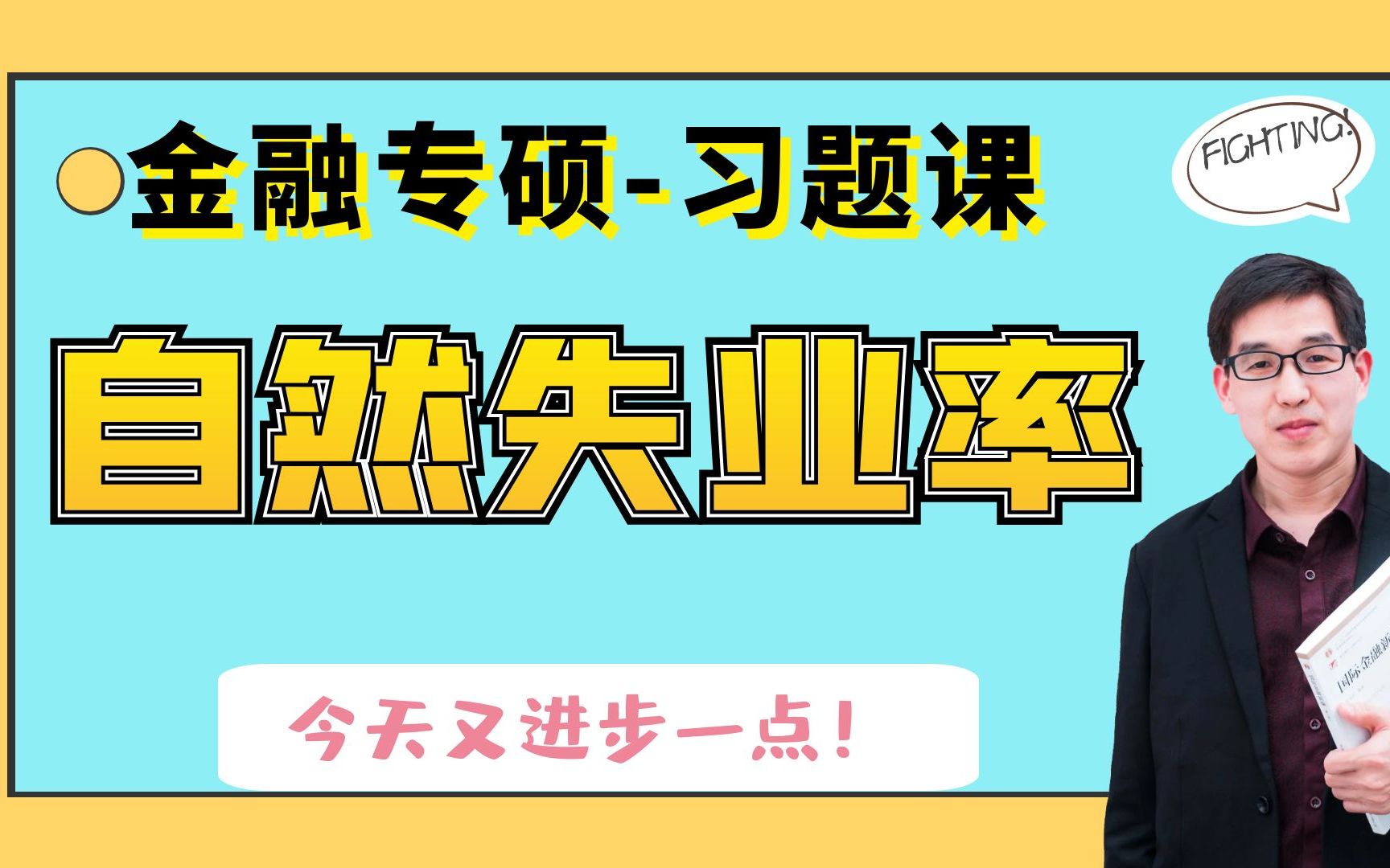 【郑炳/炳哥金融专硕】跟着炳哥学做题自然失业率哔哩哔哩bilibili