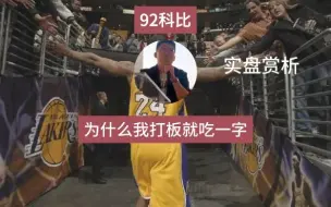 92科比：为什么我打板就吃一字