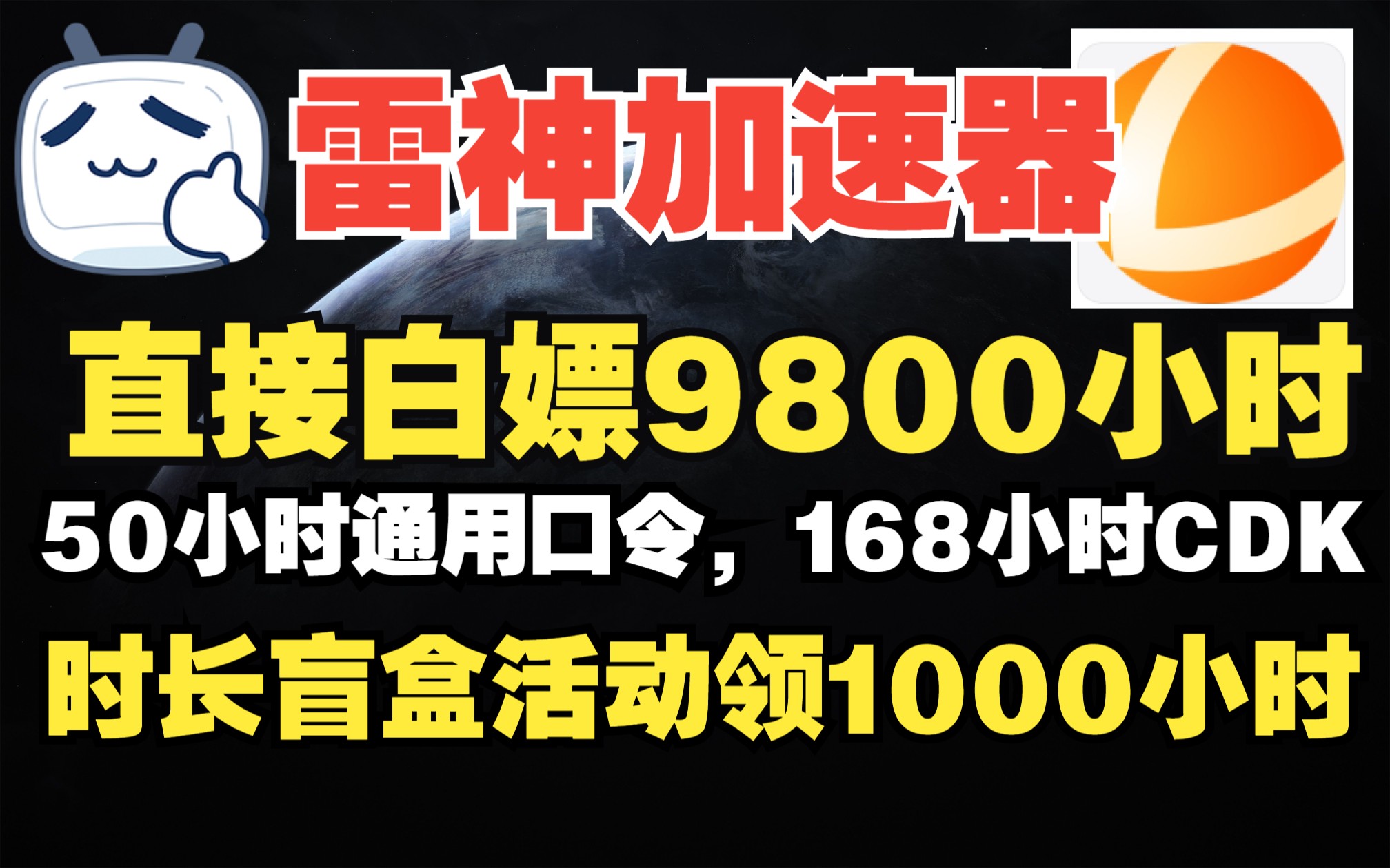 雷神加速器【3月29日更新】 雷神口令兑换码最新50小时 免费白嫖9800小时 168/720小时CDK 1000小时活动盲盒!哔哩哔哩bilibili