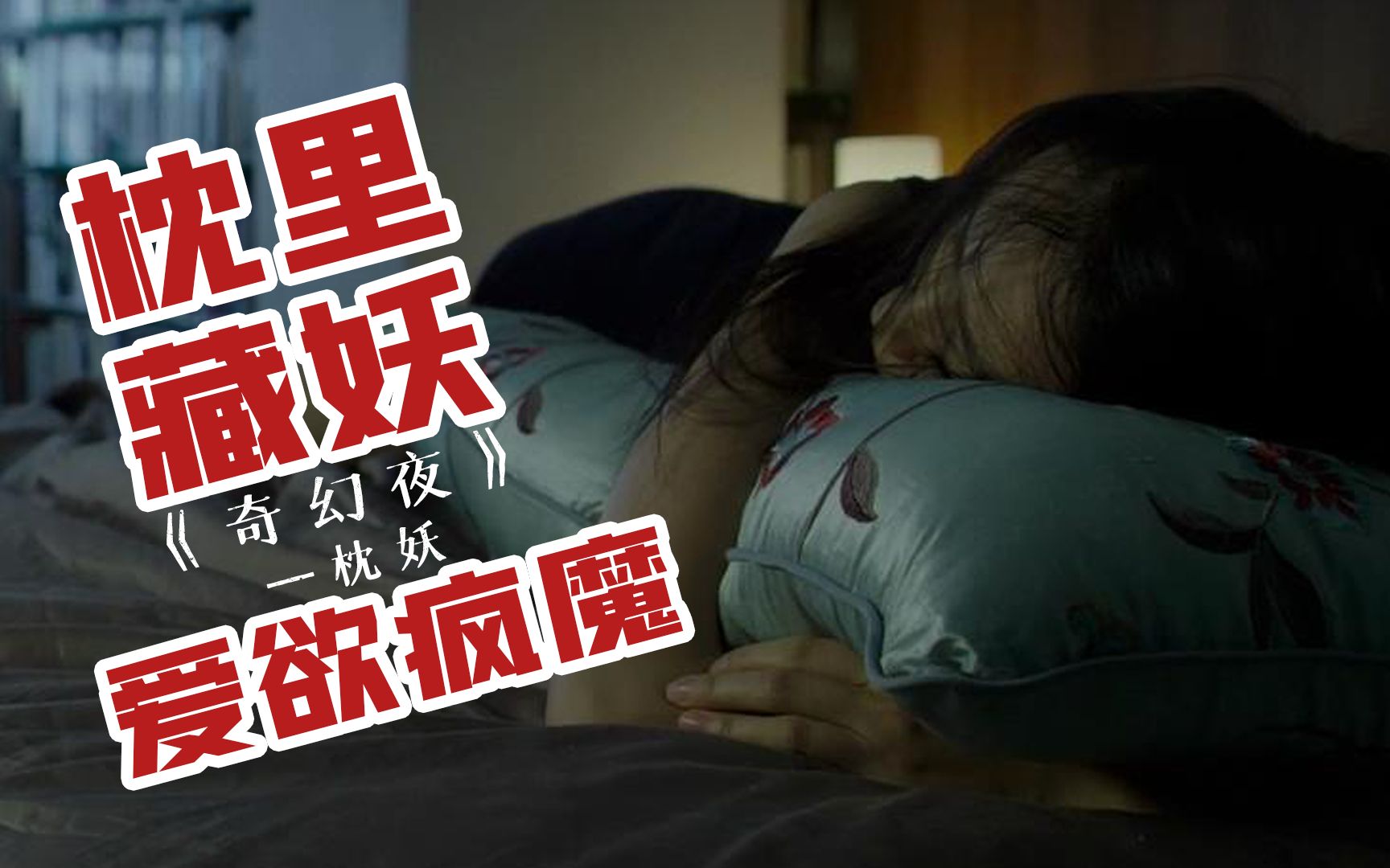 港式鬼魅系列电影《奇幻夜之枕妖》藏在枕头里的呼吸,为爱疯魔的女子