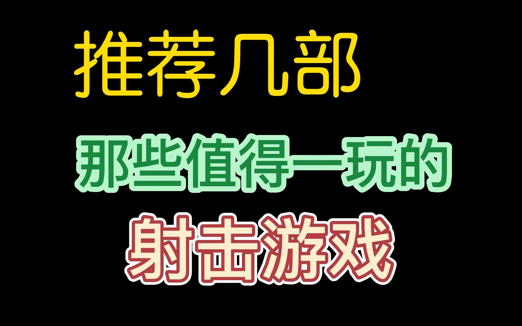 推荐几部好玩的FPS游戏游戏推荐