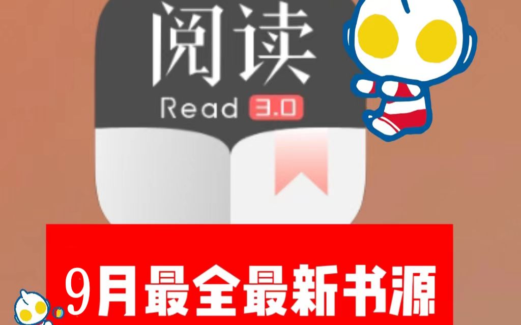 【简介自取】9月5日精校阅读小说书源,持续更新,再也不用担心没有小说可看啦.哔哩哔哩bilibili