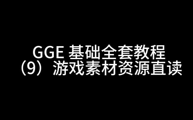 GGE基础全套教程(9)游戏素材资源直读教程网络游戏热门视频