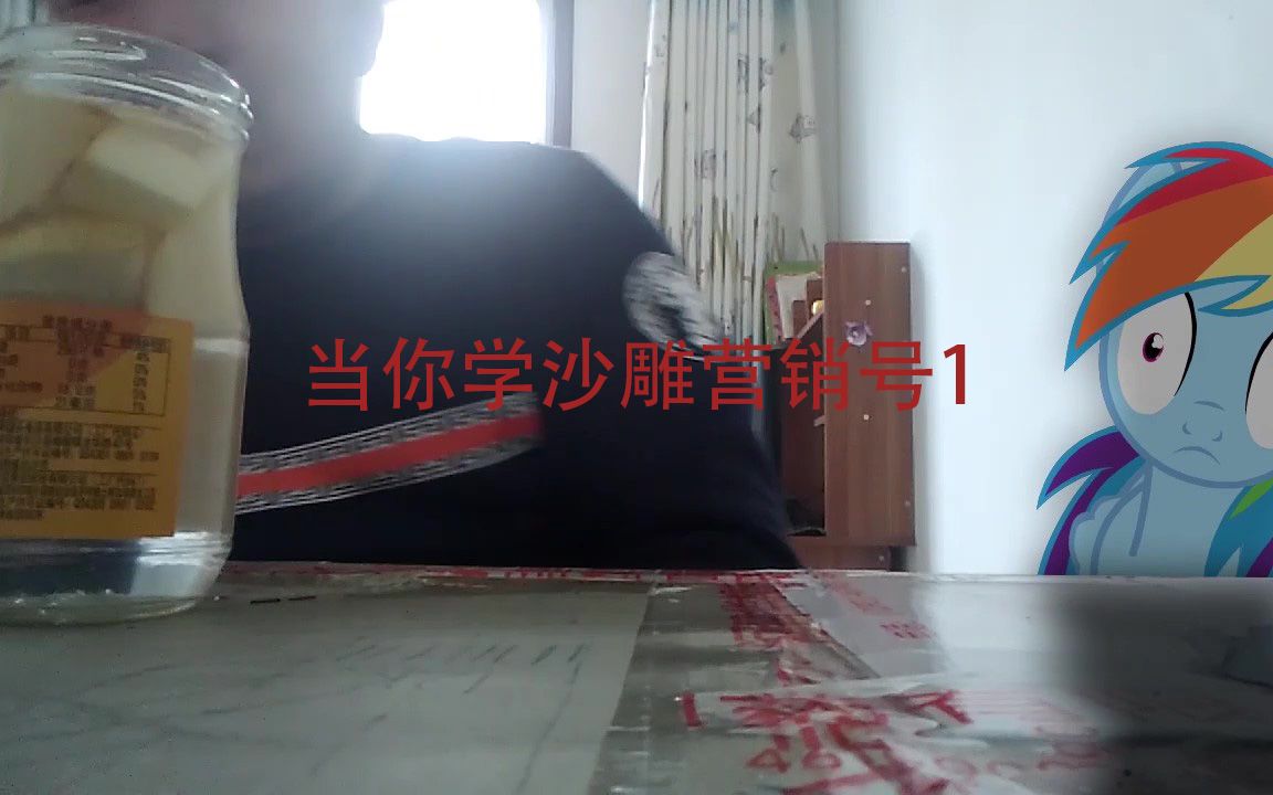 当你学沙雕营销号1(现实小马版)哔哩哔哩bilibili