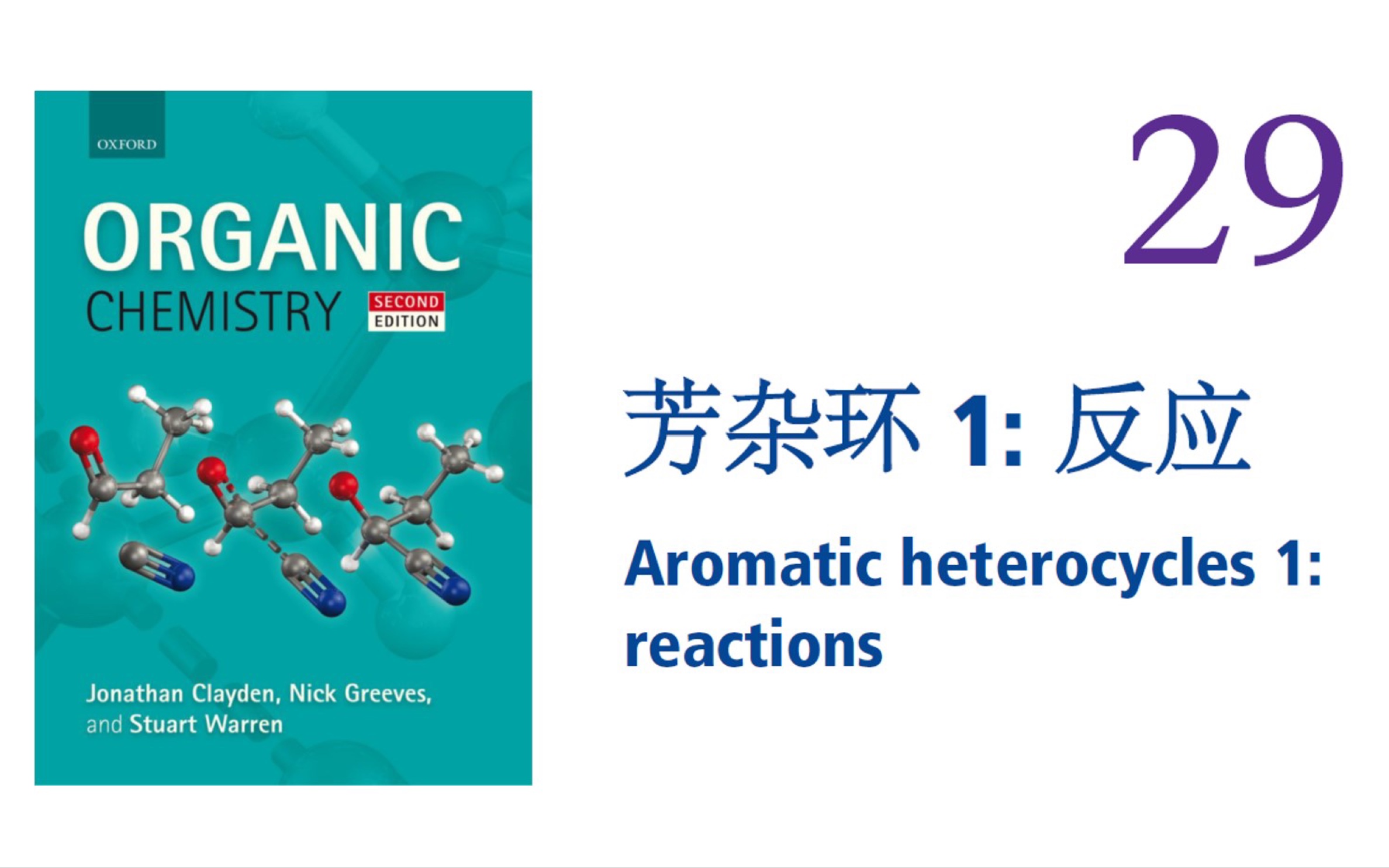 【Clayden 有机 29】芳杂环 1: 反应 Aromatic heterocycles 1: reactions哔哩哔哩bilibili