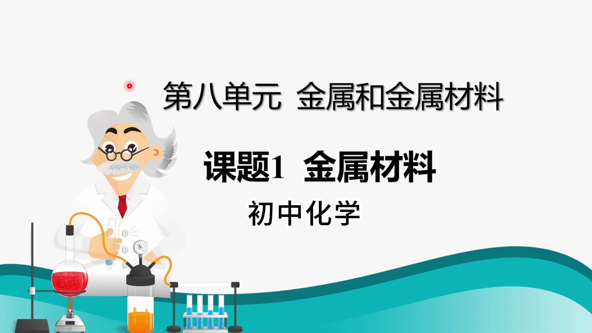 第八单元 金属和金属材料 课题1金属材料哔哩哔哩bilibili