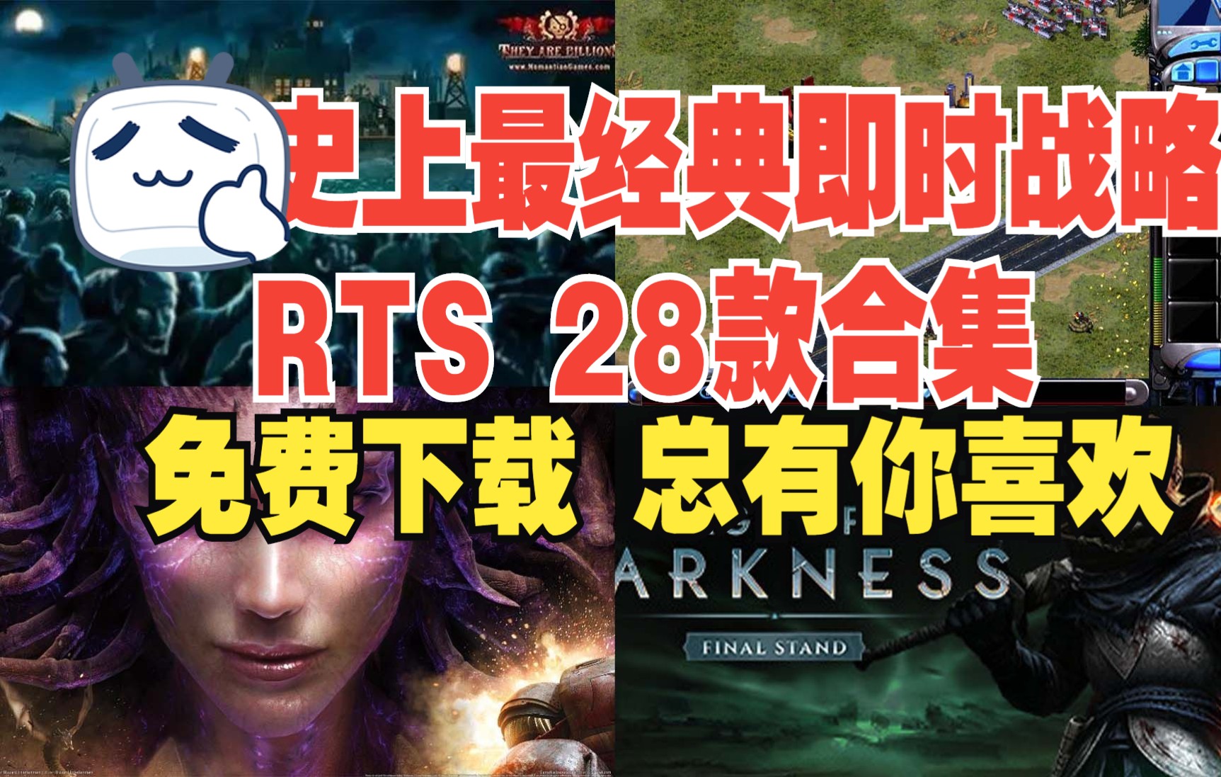 即时战略RTS TOP28 合集推荐 2022年最新排行 免费下载