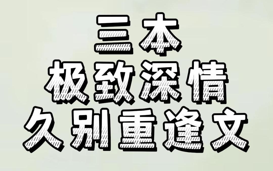 三本极致深情久别重逢文:情话躲在风里,喜欢的人藏在梦里哔哩哔哩bilibili