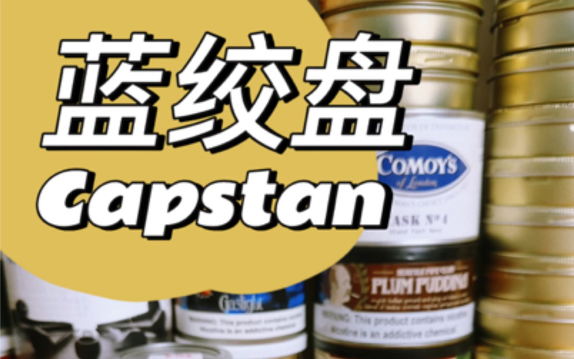 你喜欢新绞盘还是老绞盘?Capstan Flake Blue蓝绞盘斗草测评,新绞盘老绞盘对比测评哔哩哔哩bilibili