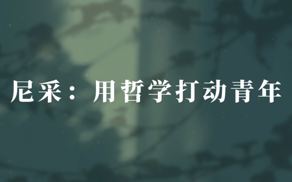 一束光照进铁塔,铁塔里的肮脏龌龊被显现,这束光便有了罪|尼采:用哲学打动青年哔哩哔哩bilibili