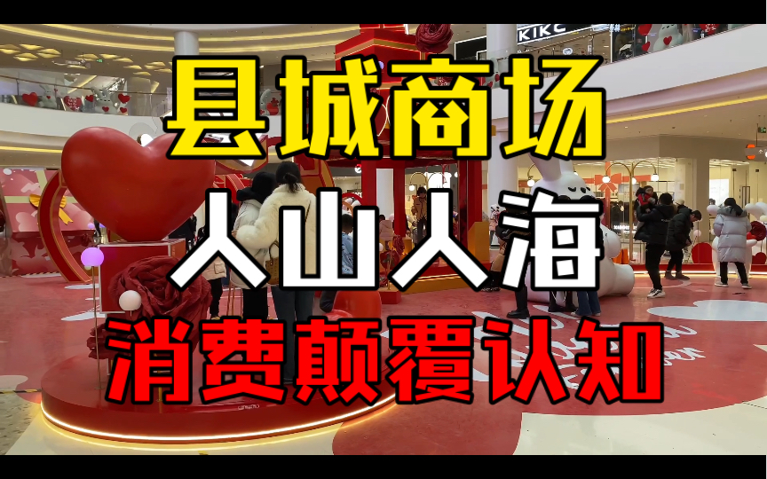 县城大型商场人山人海,消费比北京还贵,颠覆认知.哔哩哔哩bilibili