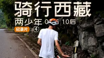 系列片丨19岁带13岁少年骑行滇藏：峡谷赶夜路遇父子