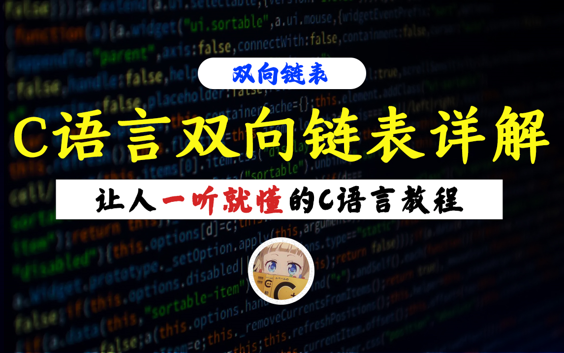 【一听就懂】C语言双向链表(合集)!零基础教你用C语言初探数据结构链表,学完这个你链表就全通了!哔哩哔哩bilibili