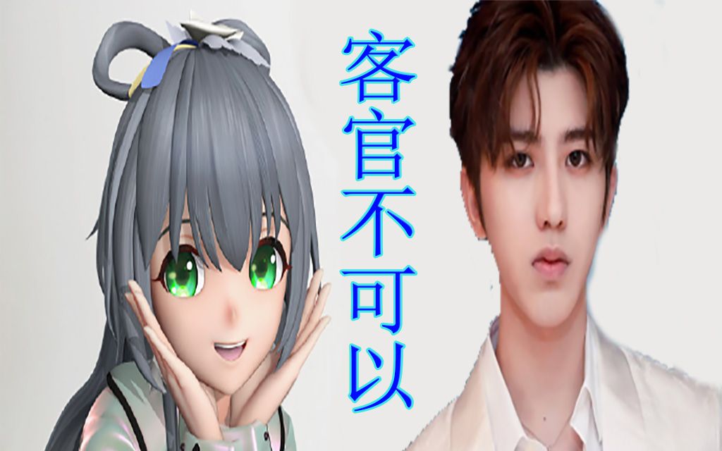 洛天依蔡徐坤客官不可以