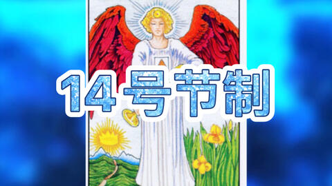 塔罗知识 17期 14号节制 哔哩哔哩