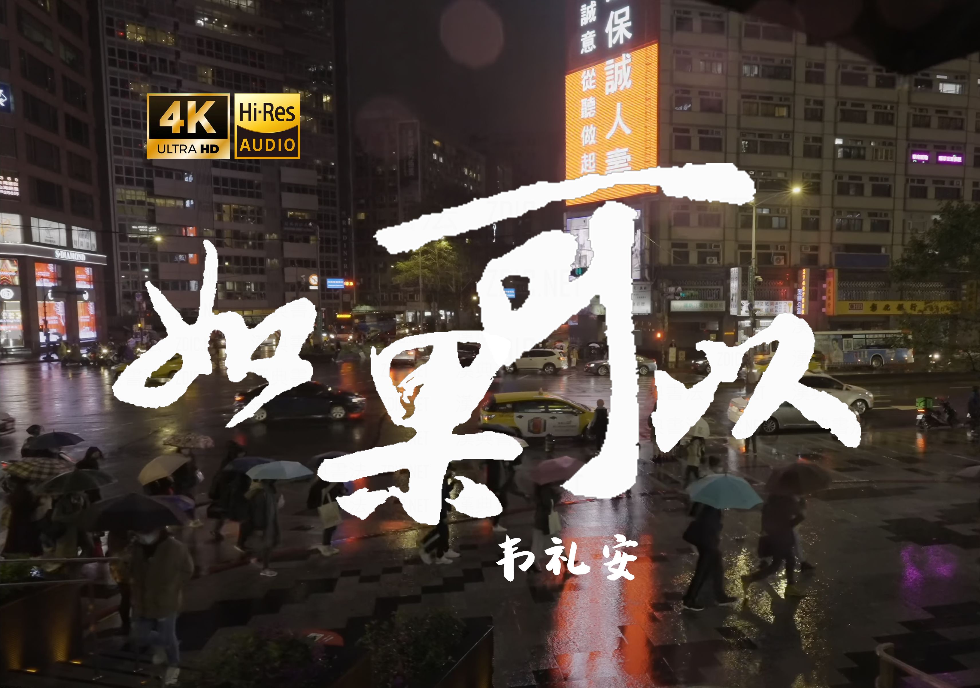 【4K HiRes】如果可以韦礼安 一眨眼一瞬间你说好就是永远哔哩哔哩bilibili