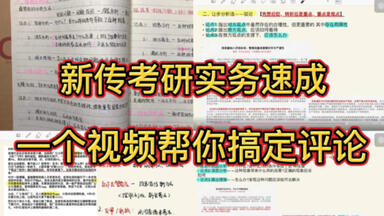 <em class="keyword">新传考研</em>实务速成｜一个<em class="keyword">视频</em>帮你搞定评论 快看！！