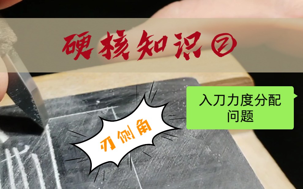 伯元篆刻教学:冲刀走不直?入刀有尖角?本集教你【力度分配技巧】如何刻出粗细均匀的线【刃侧角】了解一下_哔哩哔哩_bilibili