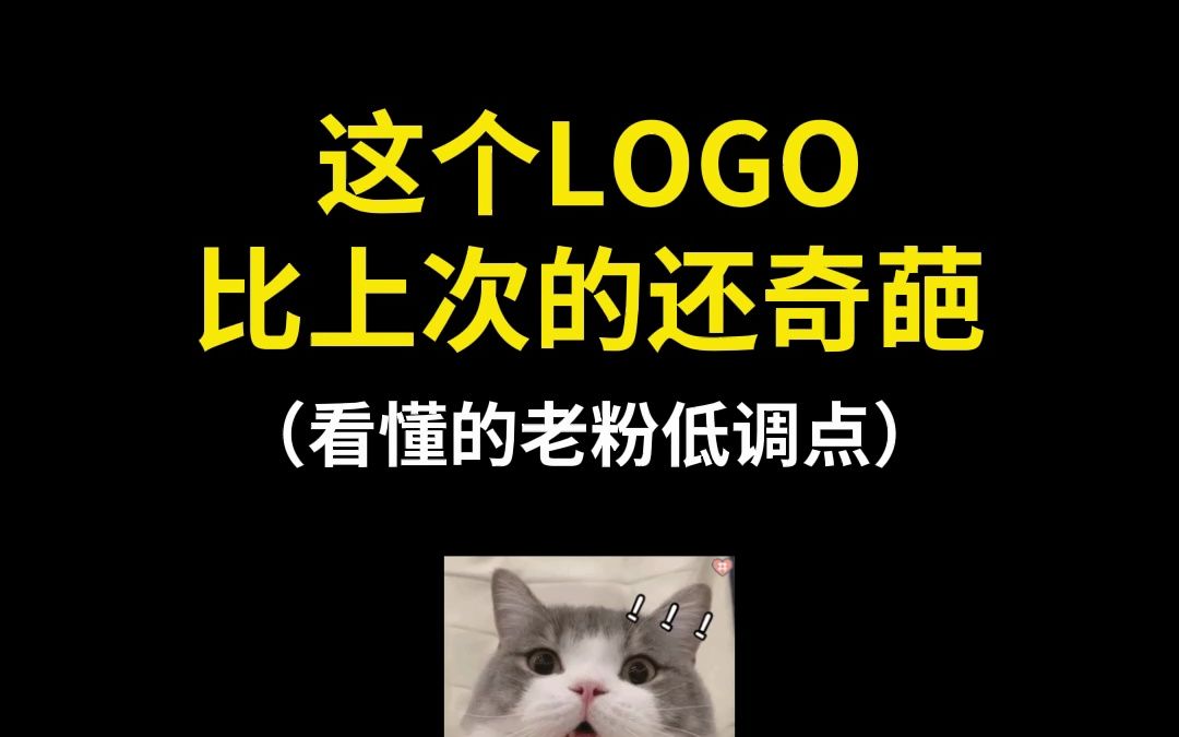 这个LOGO比上次的还奇葩哔哩哔哩bilibili