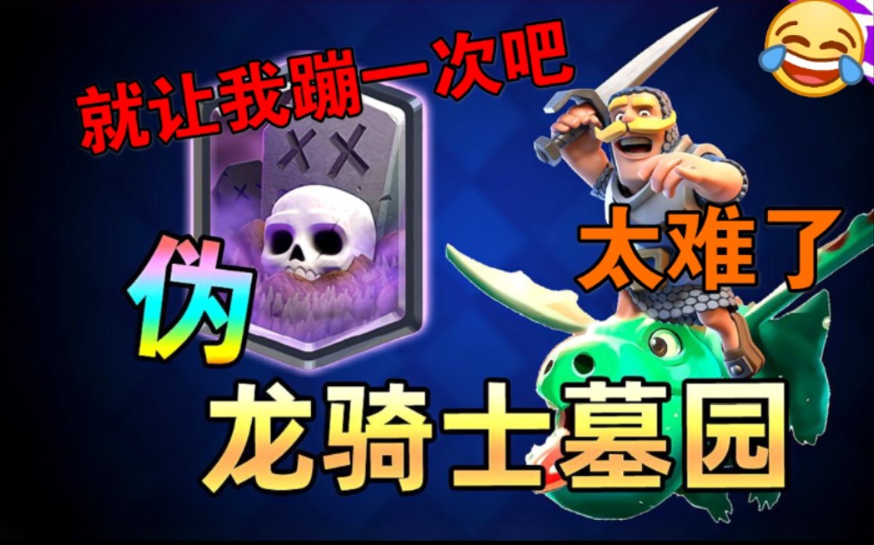 【解说】祖  传  墓  园(超骑骨球)