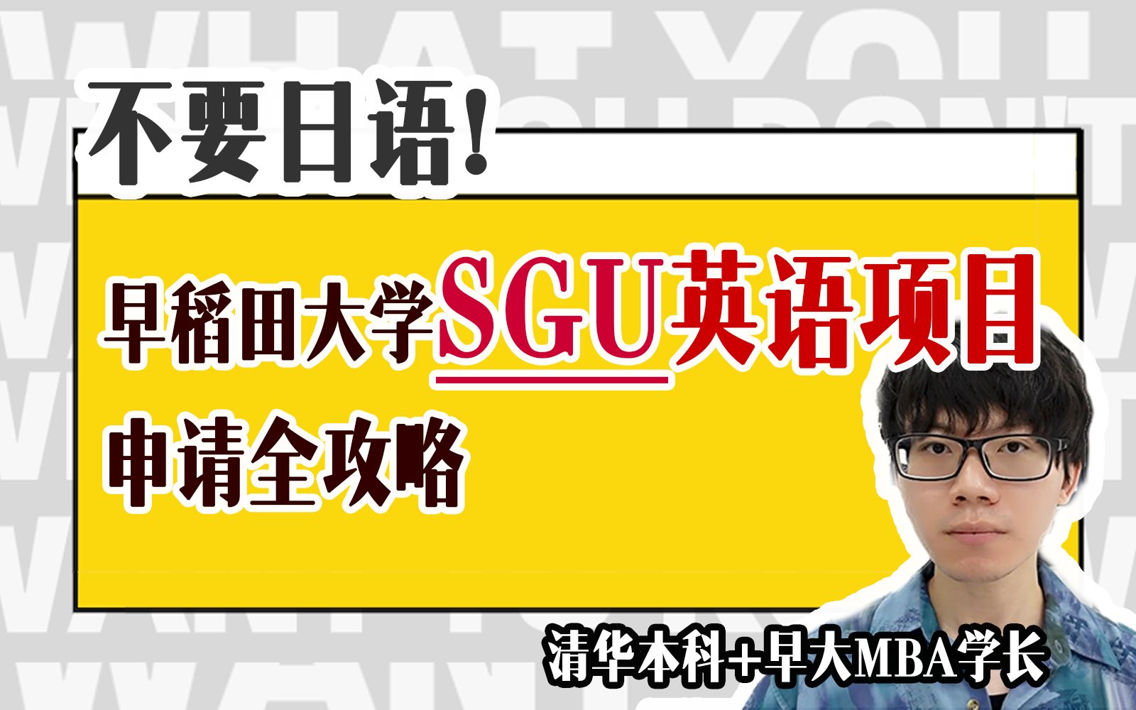 【日本留学】不要日语!早稻田大学SGU全英文项目申请全攻略 | 择优进学哔哩哔哩bilibili