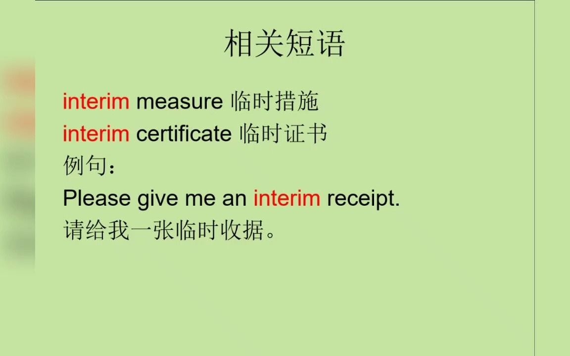 单词每日讲之interim哔哩哔哩bilibili