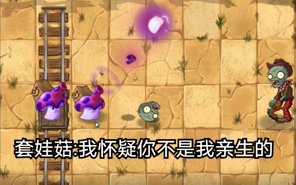 pvz2关于孢子菇有些东西你可能不知道