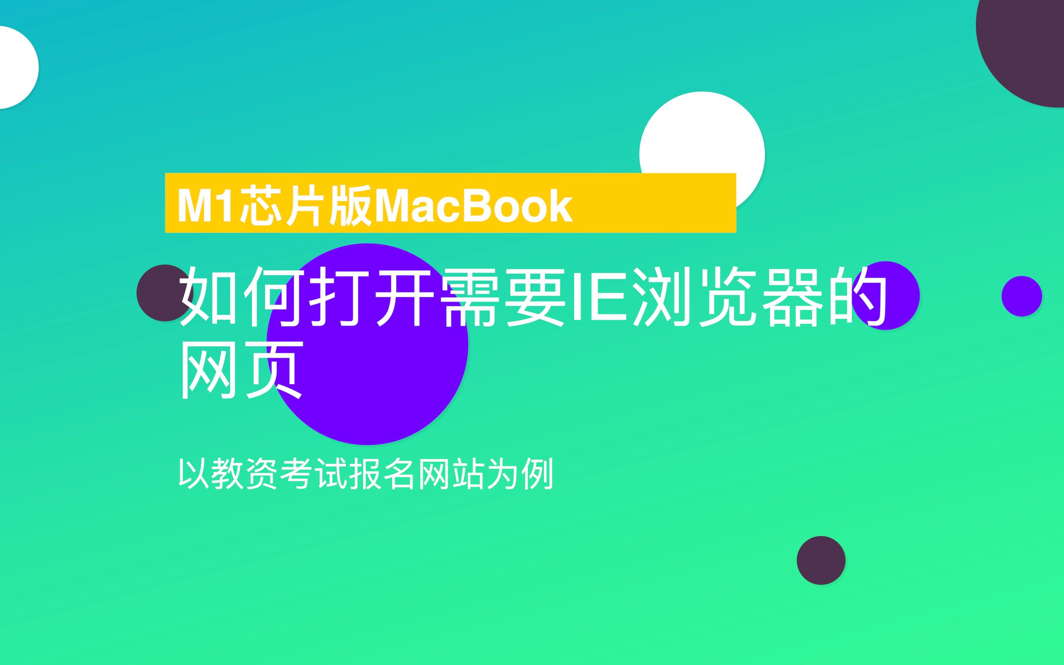 MacBook如何打开需要IE浏览器的网页哔哩哔哩bilibili