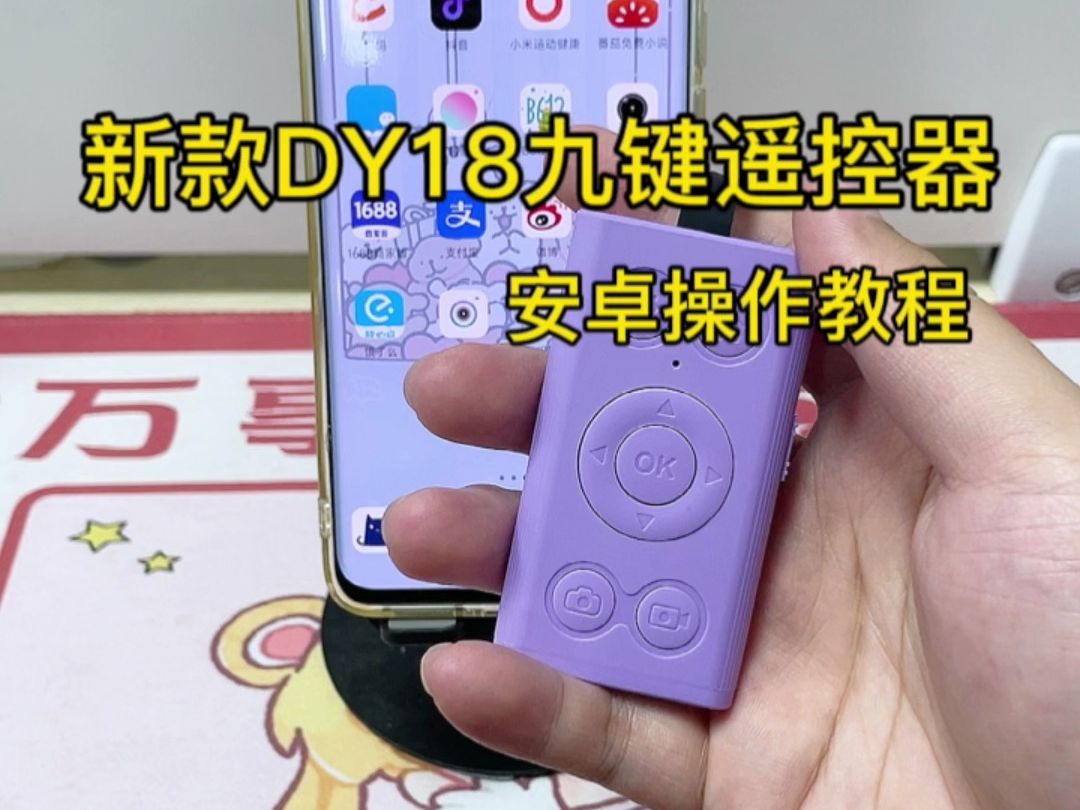 2024新款DY18蓝牙遥控器安卓教程哔哩哔哩bilibili