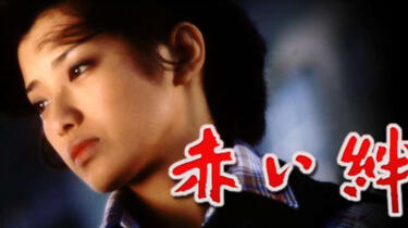 山口百惠&赤い絆(レッド・センセーション)合集1978_哔哩哔哩_bilibili