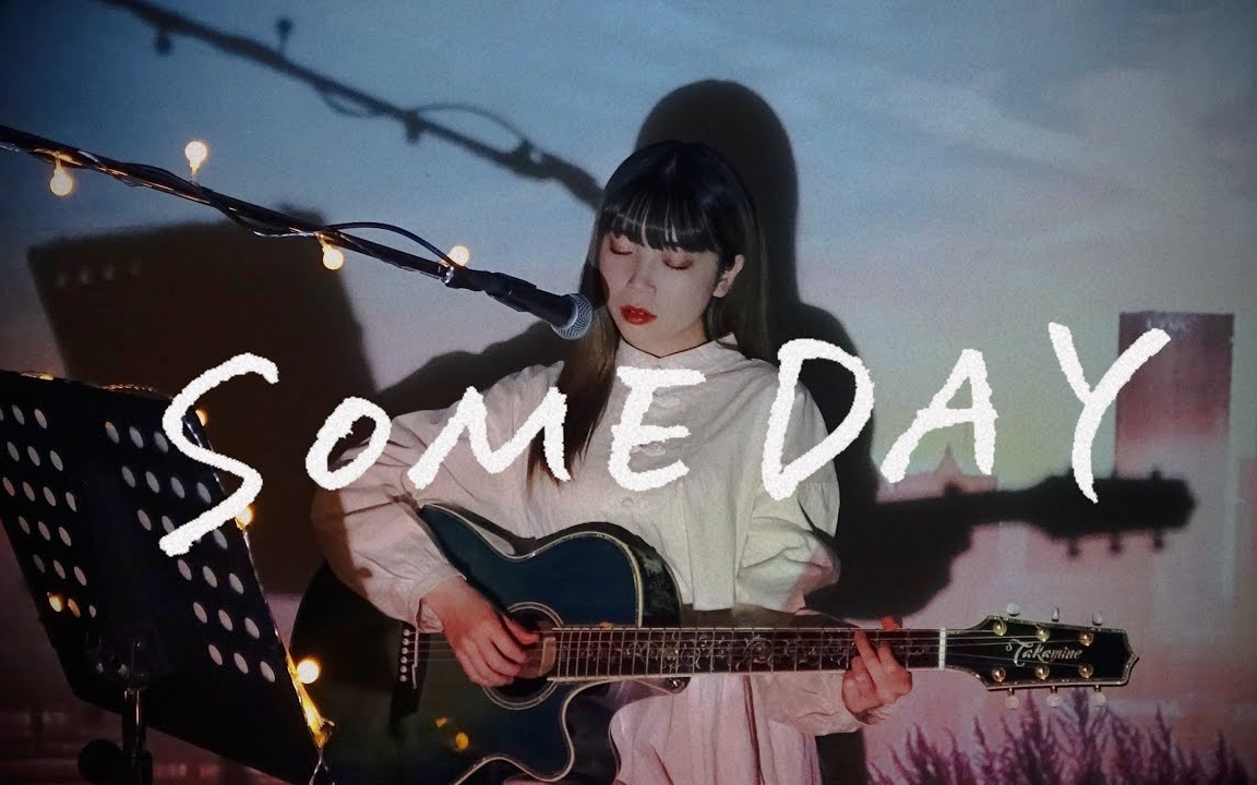 [图]野田愛実 - 总有一天我们的夜也将过去吧 / Someday (IZ*ONE)「弹唱翻唱」