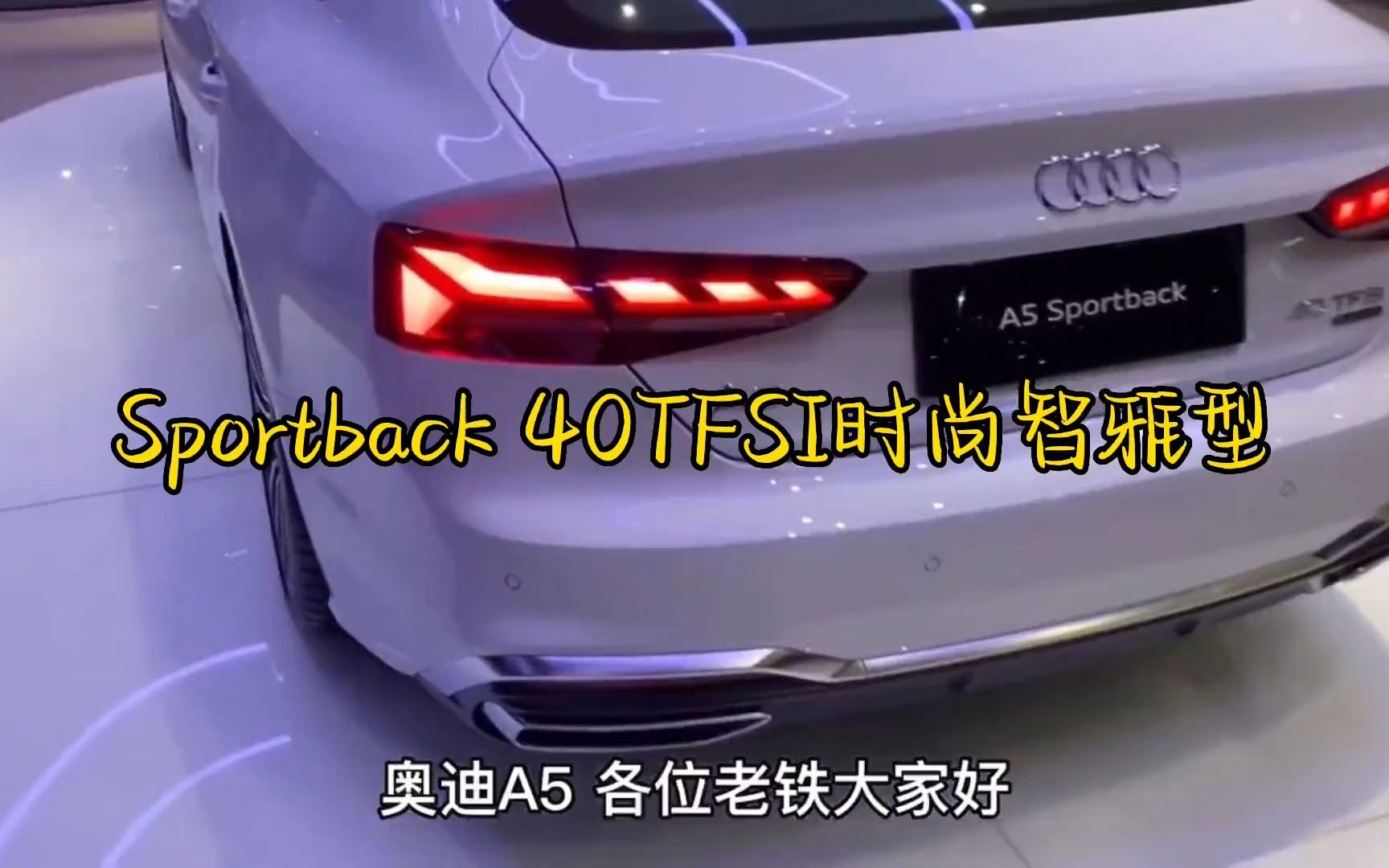 2022款奥迪A5 Sportback 40TFSI时尚智雅型最新落地价参考哔哩哔哩bilibili