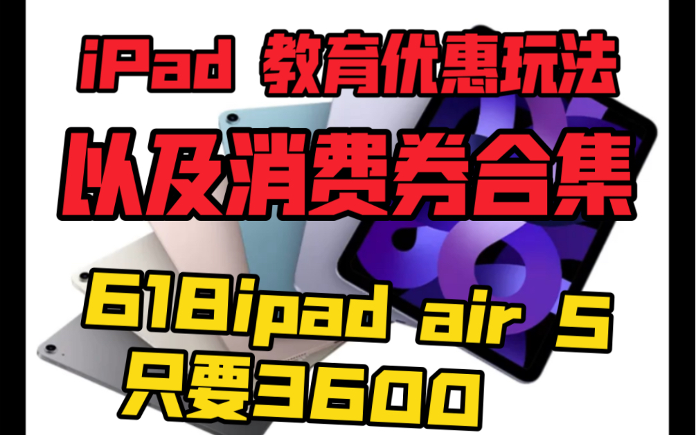 iPad 教育优惠以及消费券玩法合集,iPad Air 5只要3600!!哔哩哔哩bilibili