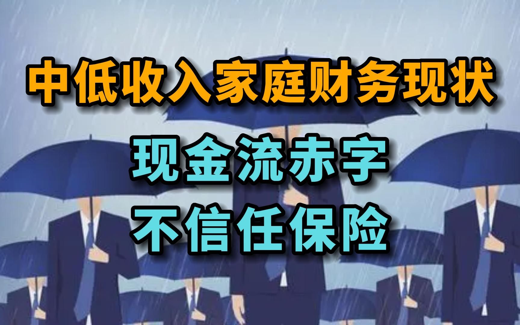 中低收入家庭财务调查:现金流赤字,不信任保险哔哩哔哩bilibili