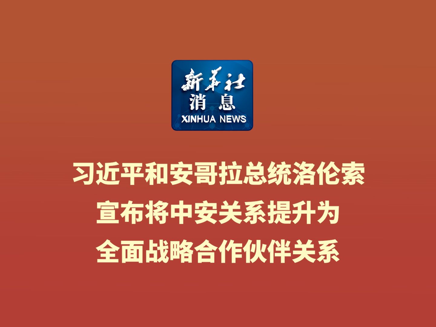 新华社消息|习近平和安哥拉总统洛伦索宣布将中安关系提升为全面战略合作伙伴关系哔哩哔哩bilibili