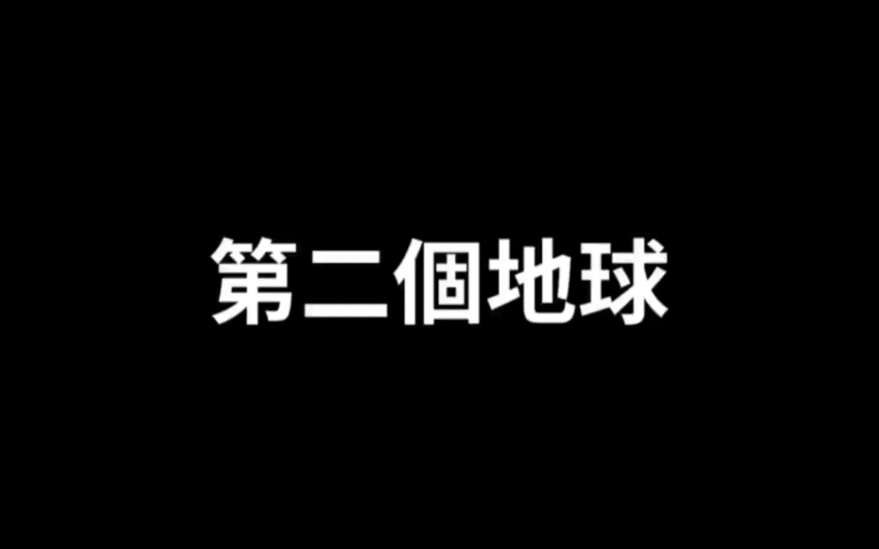 [图]老高与小茉 第二个地球 老高科普系列