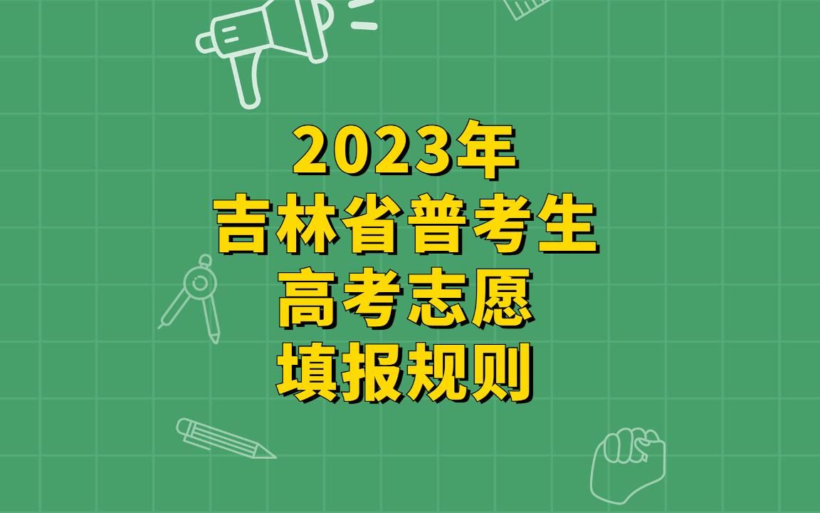 2023年吉林省普通考生高考志愿填报规则讲解哔哩哔哩bilibili