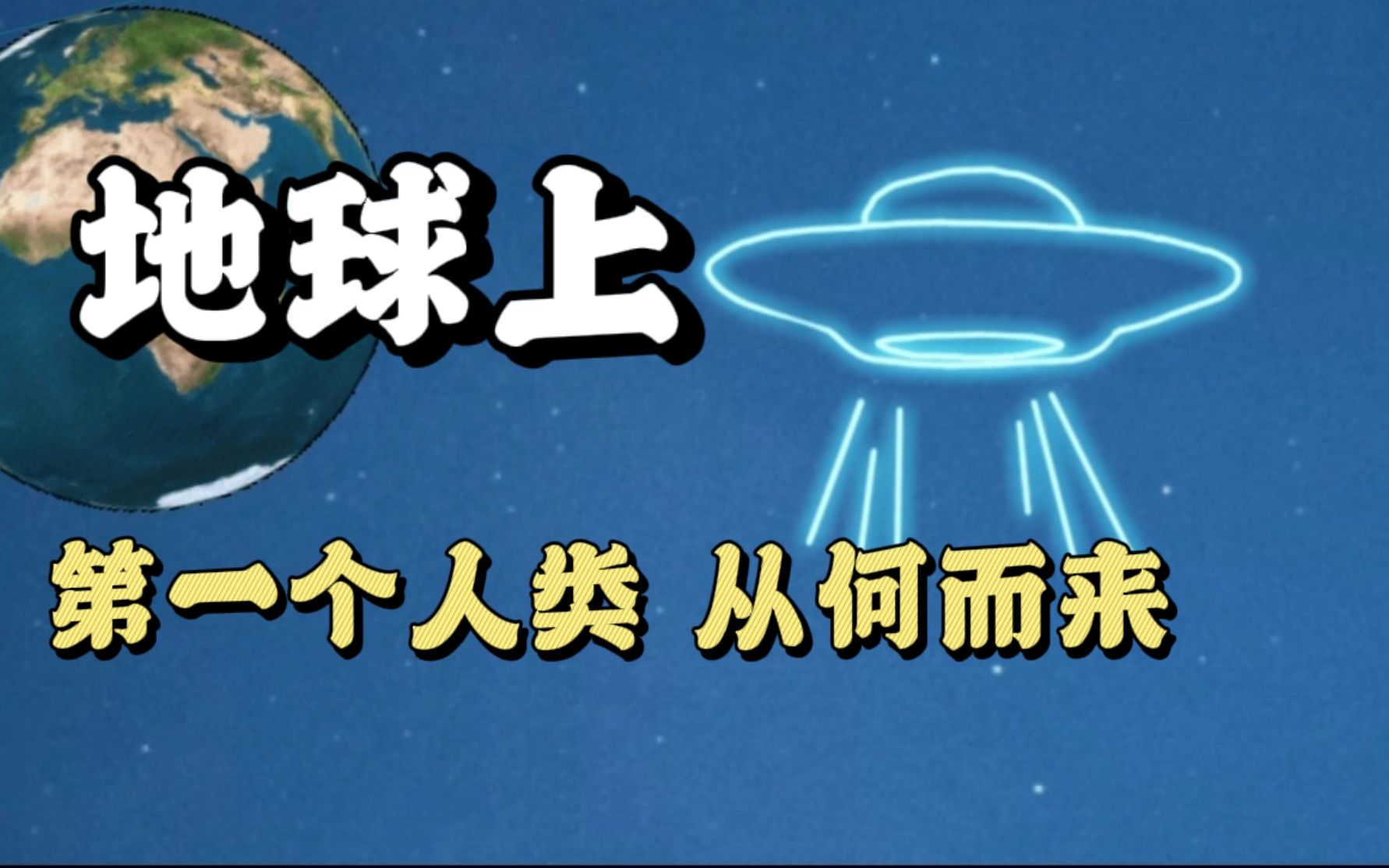 [图]外星人未解之谜好奇心 奇闻百科涨知识 谁是地球上的第一个人 从何而来