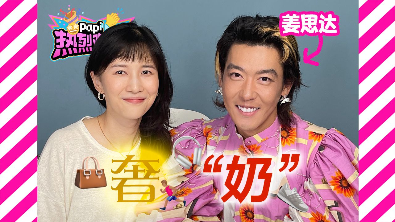 热烈欢迎美神姜思达，姜阿姨和姜奶奶的奢物碰撞，谁赢了（这期从天亮录到天黑，录到思达胡茬都冒了出来