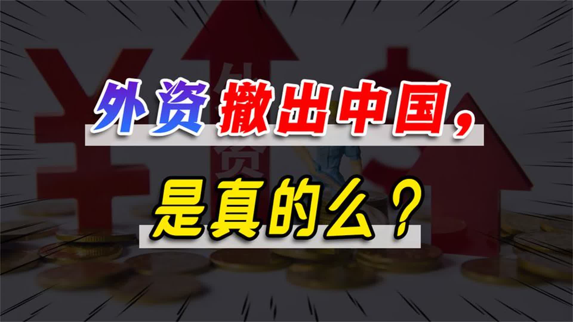 外资撤出中国,真的么?25年来外商投资首次转负,我们该如何看待哔哩哔哩bilibili