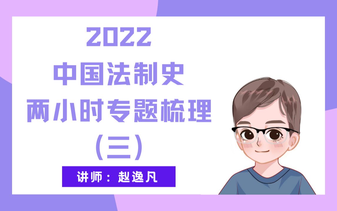 【2022】赵逸凡ⷤ𘭥›𝦳•制史2小时专题梳理(三)【完】哔哩哔哩bilibili