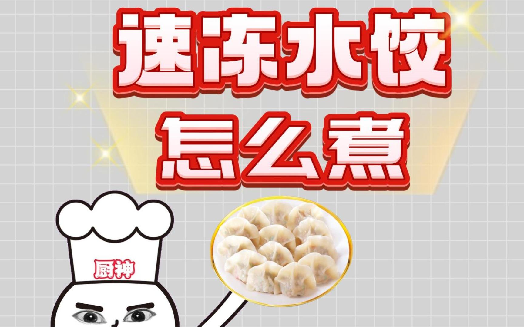 饺子这么煮,好吃到离谱!哔哩哔哩bilibili