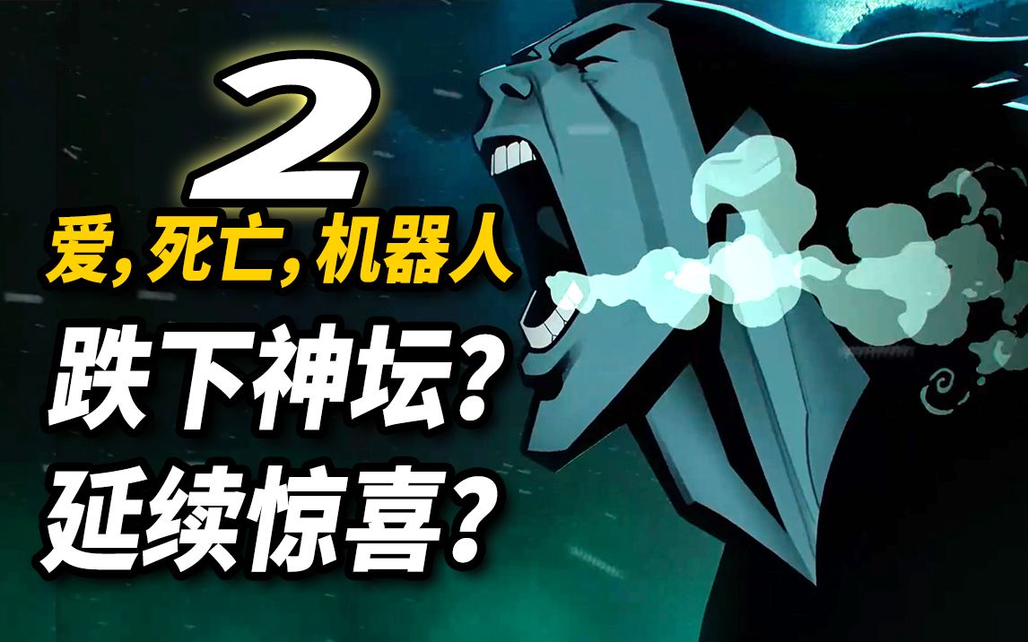 [图]【大聪】《爱死亡机器人》第二季全解析！是跌下神坛还是延续惊喜？！