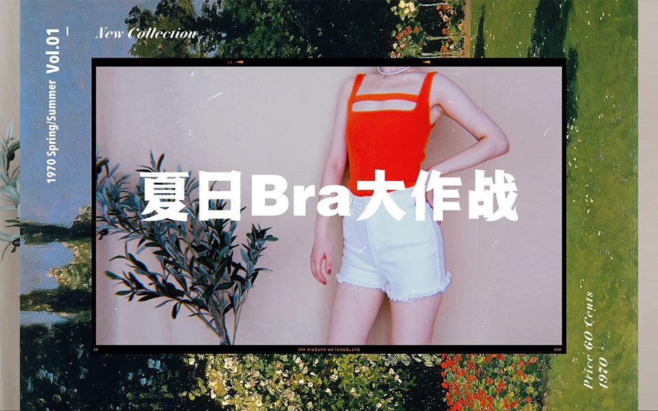 乳贴 胸贴 无肩带 夏日解放天性内衣分享 | 小胸向哔哩哔哩bilibili