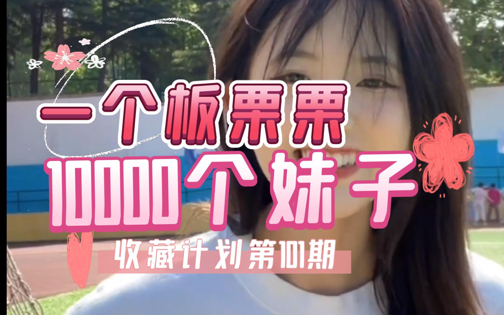 【101/一个板栗栗】10000个妹子收藏计划第101期,一次一个美女全套看个够哔哩哔哩bilibili